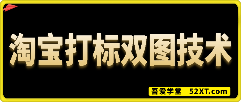 淘宝打标双图技术