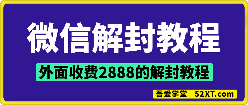 微信解封教程- 外面收费2888的解封教程