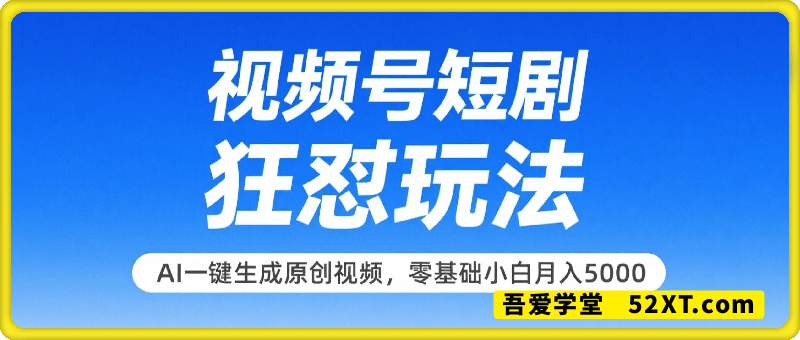 最新视频号短剧狂怼玩法，AI一键生成原创视频， 零基础小白月入5k