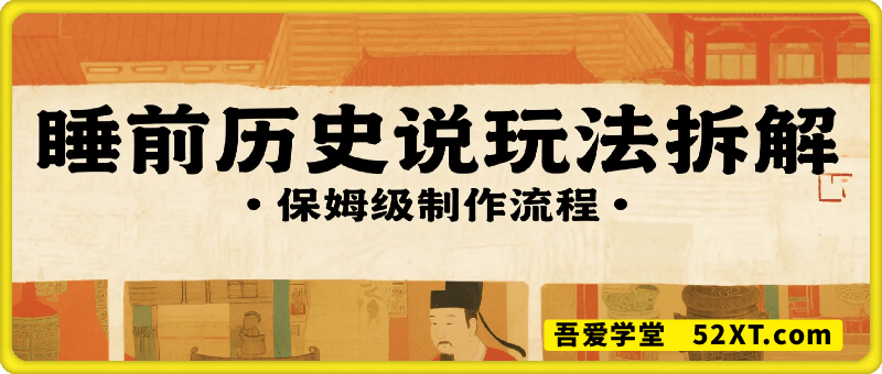 睡前历史说玩法拆解，保姆级制作流程