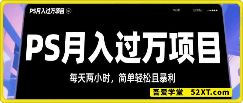 靠PS月入过1W，小白做这个赛道很吃香，每天两小时，简单轻松且暴利【揭秘】