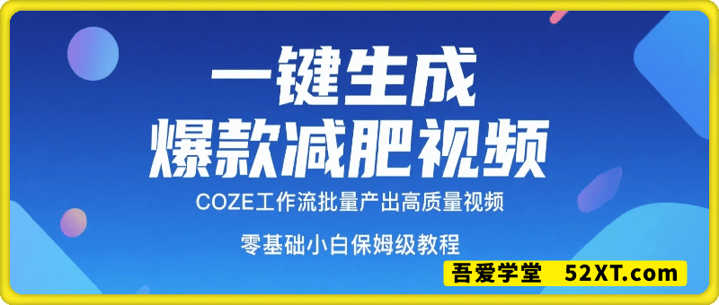 一键生成爆款减肥视频工作流，COZE(扣子)保姆式实操拆解教程