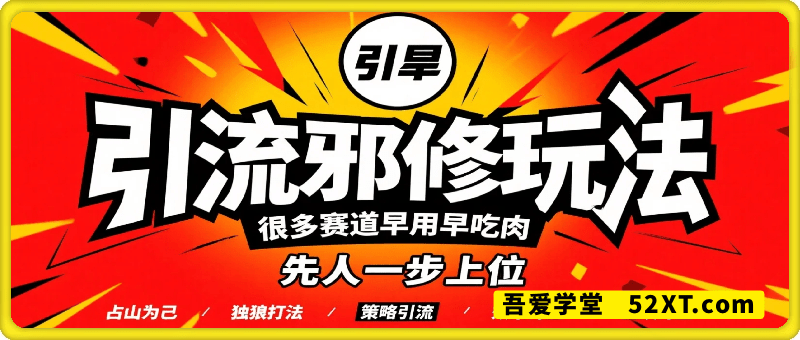 小红书引流邪修玩法，很多赛道早用早吃肉
