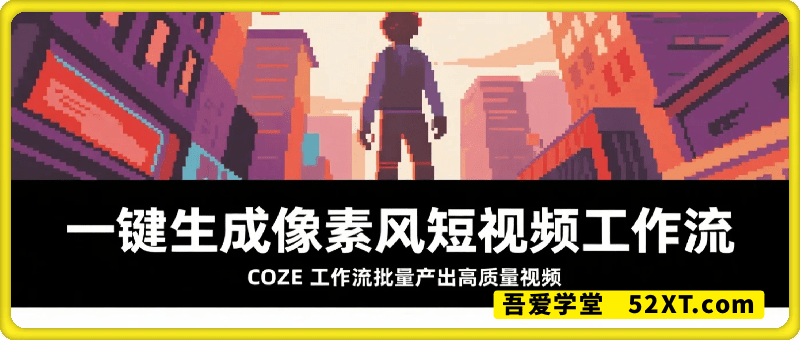 COZE一键生成像素风短视频工作流
