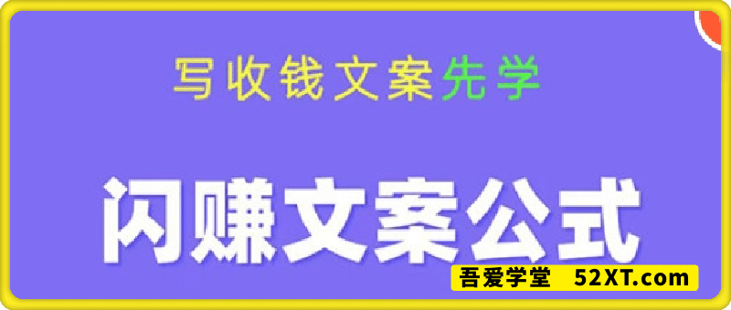 闪赚文案公式：写收钱文案先学