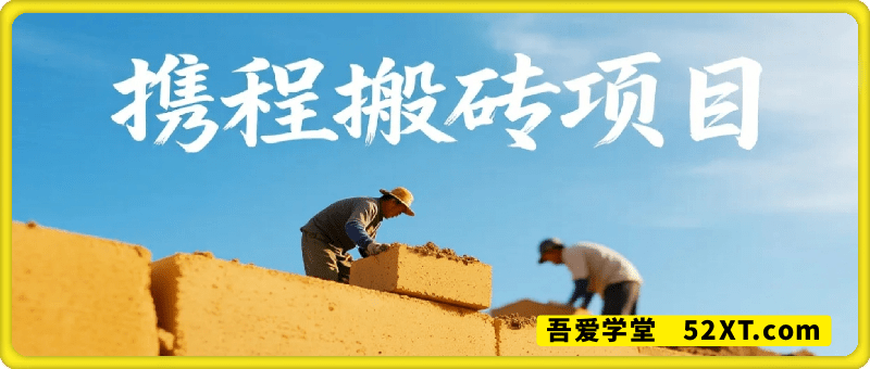 携程搬砖项目，一天收入40+，人人可做