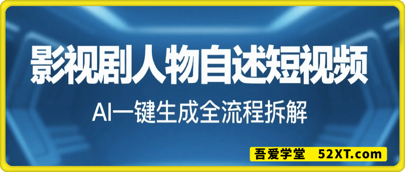 小白可冲，AI-键生成影视剧人物自述全流程拆解
