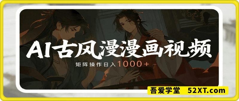 利用AI制作视频古风漫画，新手也能矩阵操作日入1000+