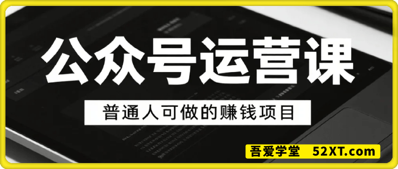 公众号运营系列课