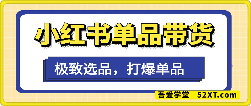 小红书单品带货