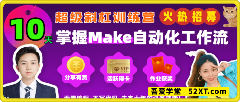 10天掌握Make自动化工作流——299元的精品课程