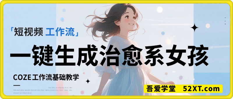 一键生成治愈系女孩短视频工作流