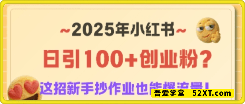 2025年小红书日引100+创业粉？这招新手抄作业也能爆流量！