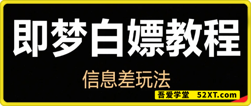 白嫖即梦教程，一个信息差玩法，亲测，引流和变现都不错