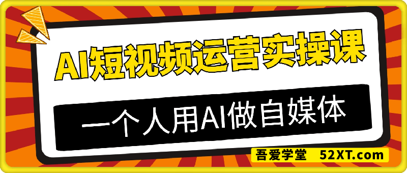南希AI短视频运营实操课