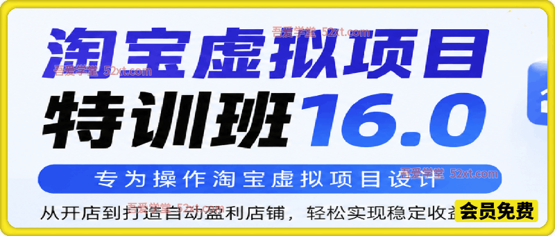 淘宝虚拟项目特训班16.0（更2026）