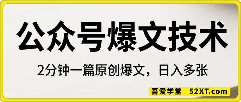 公众号爆文技术，2分钟一篇原创爆文，日入多张