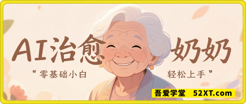 AI治愈系老奶奶多渠道收益，零基础小白也能轻松上手，轻松日入几张