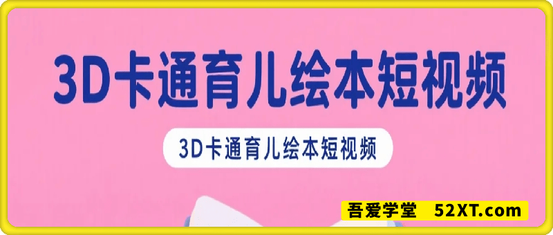 一键生成3D卡通育儿绘本工作流短视频工作流