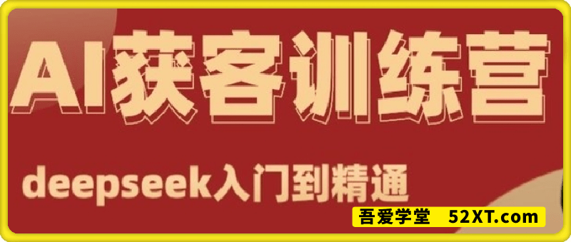 AI获客训练营