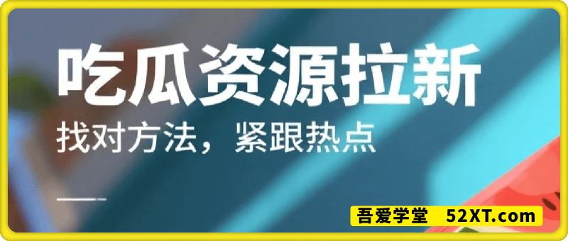 用吃瓜资源做网盘拉新，找对方法，紧跟热点