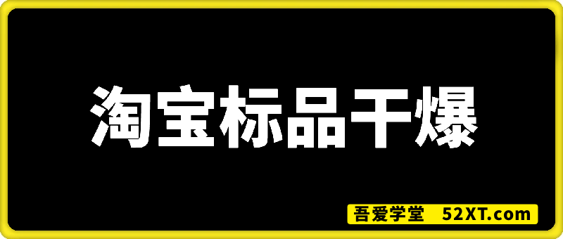 淘宝：标品干爆