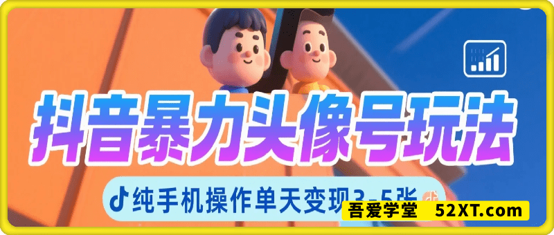 抖音暴力头像号玩法，单天变现3-5张纯手机操作，小白也能行