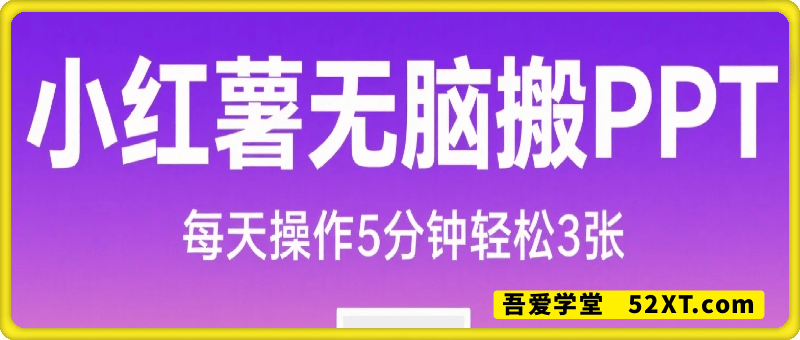 小红书无脑搬ppt，操作5分钟每天轻松3张