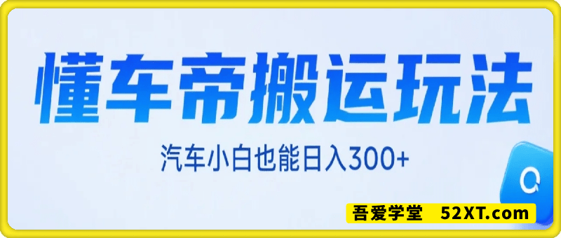 汽车小白也能日入3张！实测懂车帝搬运玩法