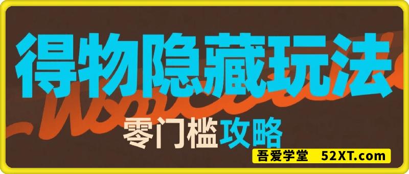 得物隐藏玩法，提现了8张+零门槛攻略，亲测有效