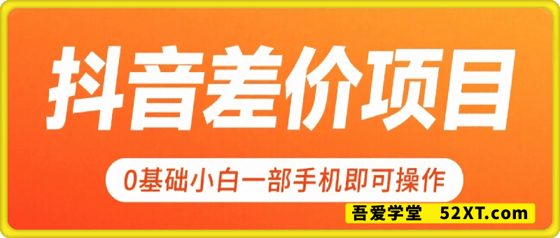 抖音差价项目玩法，0基础小白一部手机即可操作，暴利风口玩法，日入1k+