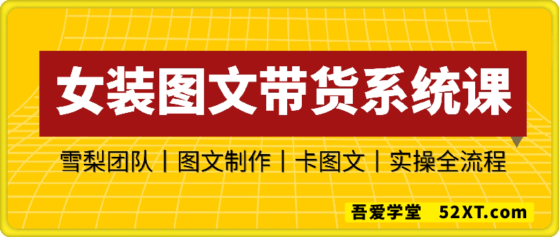 女装图文带货系统课