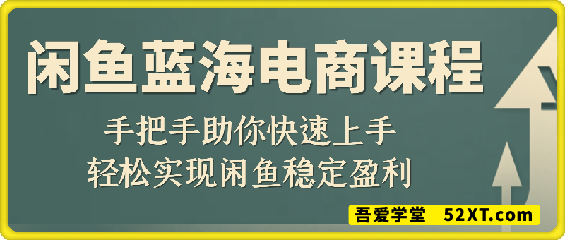 闲鱼蓝海电商实战