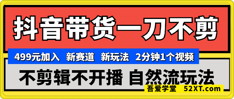 抖音带货一刀不剪，纯自然流玩法