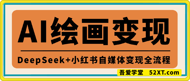 DeepSeek绘画+小红书自媒体变现全流程
