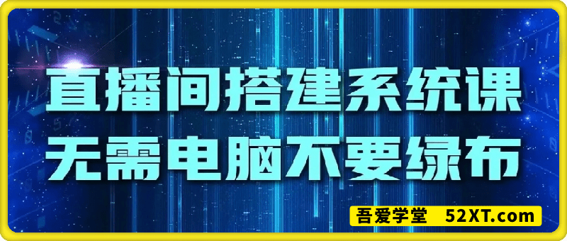 虚拟直播间搭建