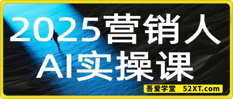 废话老洪的营销人AI课程