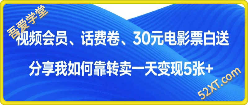 0成本薅羊毛!视频会员、话费卷、30元电影票白送，分享我如何靠转卖一天变现5张+【揭秘】