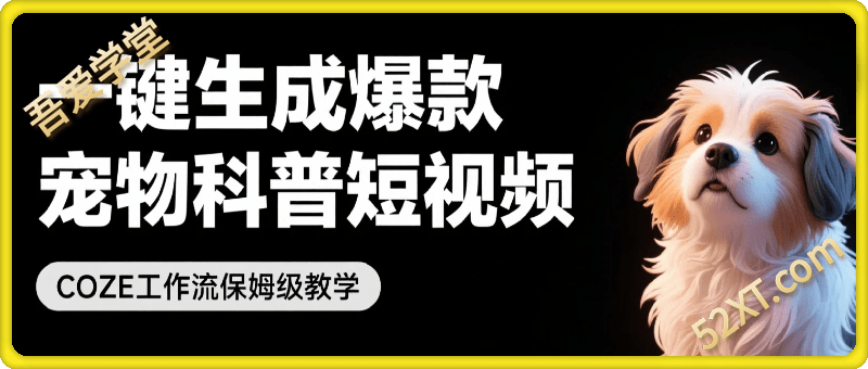 一键生成爆款宠物科普短视频