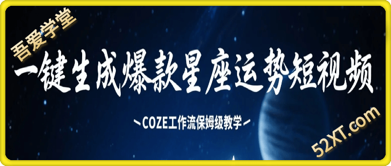 一键生成爆款星座运势短视频
