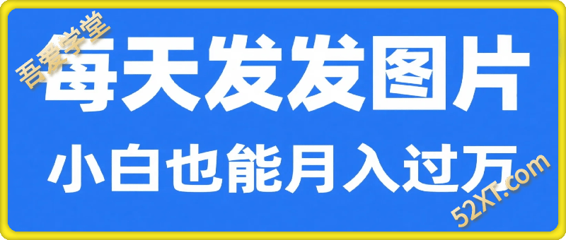 一单利润19.9 一天能出100单，每天发发图片，小白也能月入过1W【揭秘】