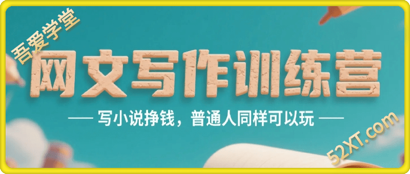 星计划网文写作训练营，写小说挣钱，普通人同样可以玩