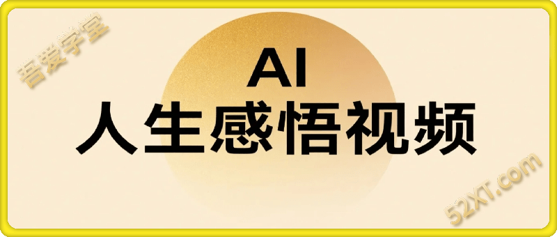 【爆款副业】视频号用 AI 做人生感悟视频，4 条挣了 7张+