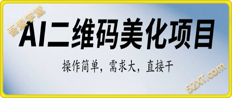 AI二维码美化，日入6张+，操作简单，需求大，直接干