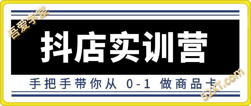 抖店实训营：手把手带你从0-1做商品卡
