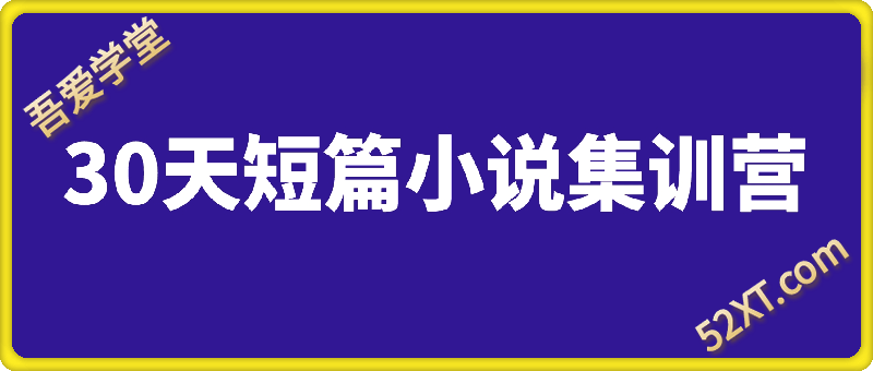 30天短篇小说集训营