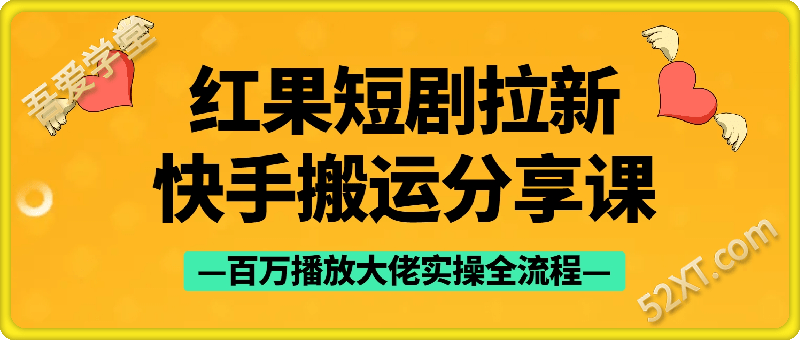 红果短剧拉新快手搬运经验分享课：百万播放大佬实操全流程