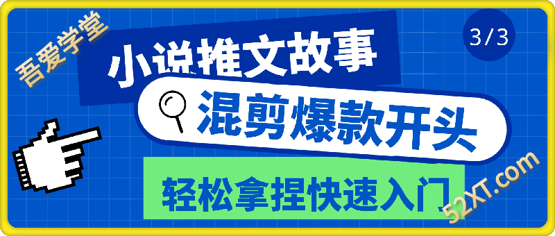 小说推文故事混剪爆款开头，快速获取方法