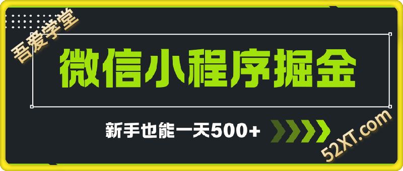 微信小程序自撸广告项目，0投资暴力玩法，新手小白一天轻松500+