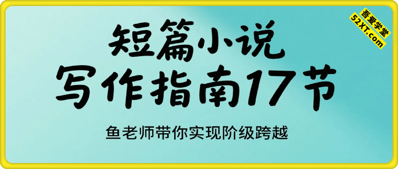短篇小说写作指南17节